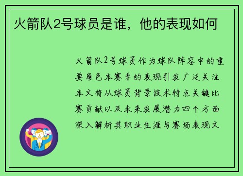 火箭队2号球员是谁，他的表现如何