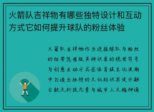 火箭队吉祥物有哪些独特设计和互动方式它如何提升球队的粉丝体验