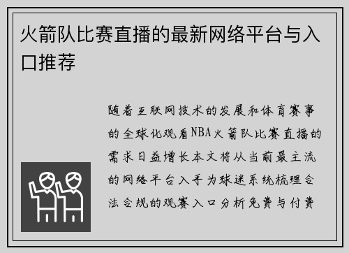 火箭队比赛直播的最新网络平台与入口推荐
