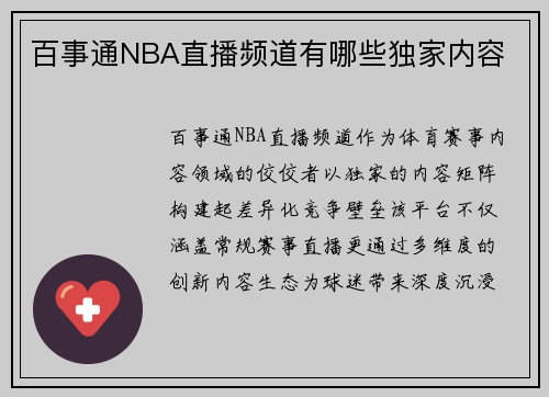 百事通NBA直播频道有哪些独家内容