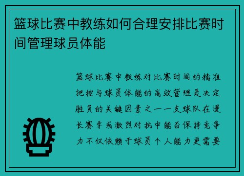 篮球比赛中教练如何合理安排比赛时间管理球员体能