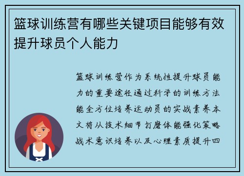 篮球训练营有哪些关键项目能够有效提升球员个人能力