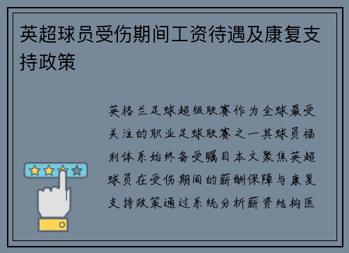 英超球员受伤期间工资待遇及康复支持政策