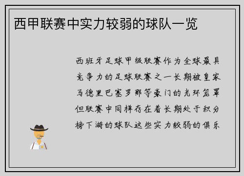 西甲联赛中实力较弱的球队一览