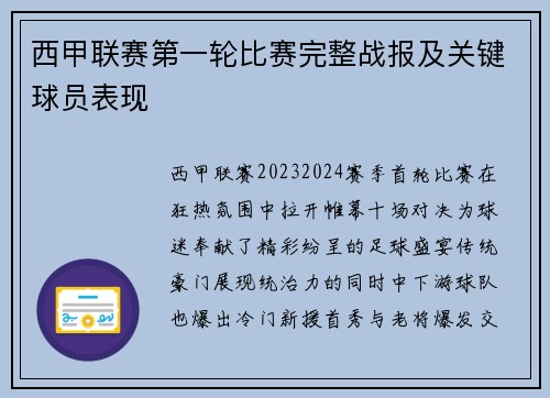 西甲联赛第一轮比赛完整战报及关键球员表现
